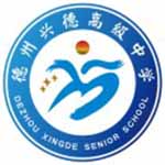德州市興德高級中學
