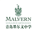 青島墨爾文中學